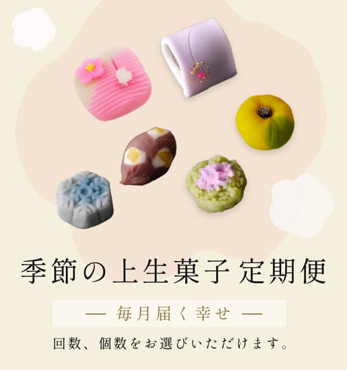 -毎月届く幸せ- 季節の上生菓子定期便|回数、個数をお選びいただけます。