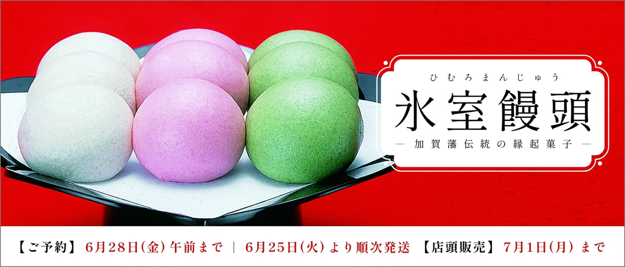 氷室饅頭 - 加賀藩伝統の演技菓子 - 【ご予約】6月28日(金)午前まで｜6月25日(火)より順次発送【店頭販売】7月1日(月)まで